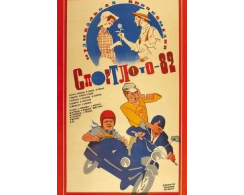   Спортлото-82 (смотреть онлайн)