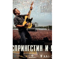 Спрингстин и я (2013)