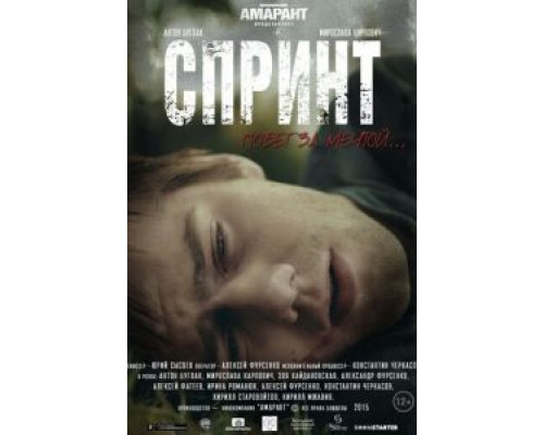   Спринт (смотреть онлайн)