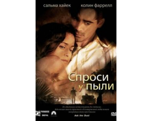 Спроси у пыли (смотреть онлайн)