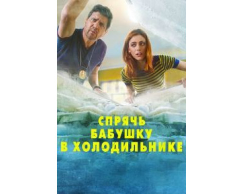   Спрячь бабушку в холодильнике (смотреть онлайн)