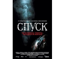Спуск (2005)