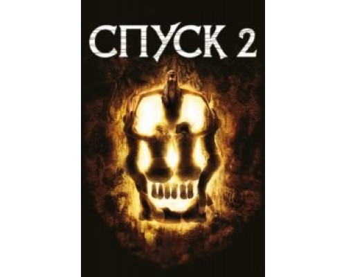  Спуск 2 (смотреть онлайн)