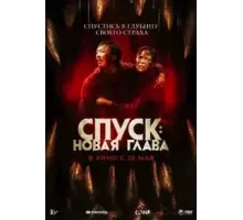 Спуск: Новая глава (2022)