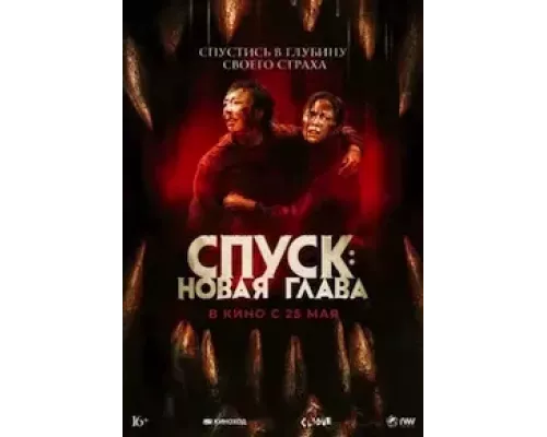   Спуск: Новая глава (смотреть онлайн)