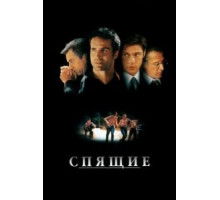 Спящие (1996)