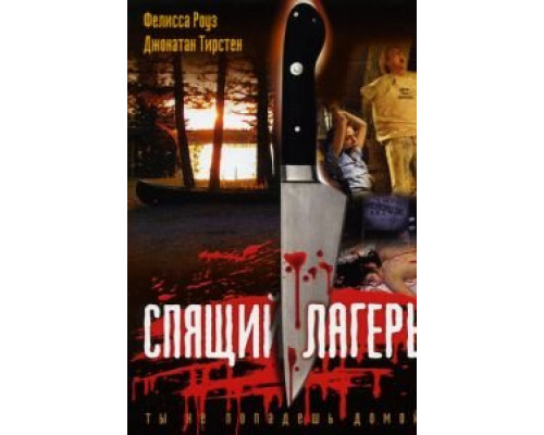 Спящий лагерь (смотреть онлайн)