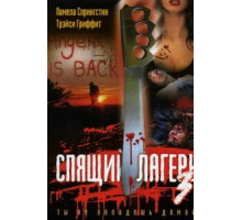 Спящий лагерь 3: Безлюдная территория (1988)