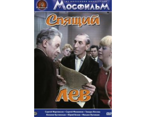 Спящий лев (смотреть онлайн)