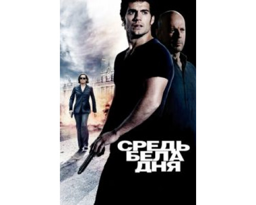   Средь бела дня (смотреть онлайн)
