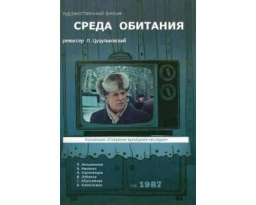Среда обитания (смотреть онлайн)