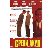 Среди акул (1994)