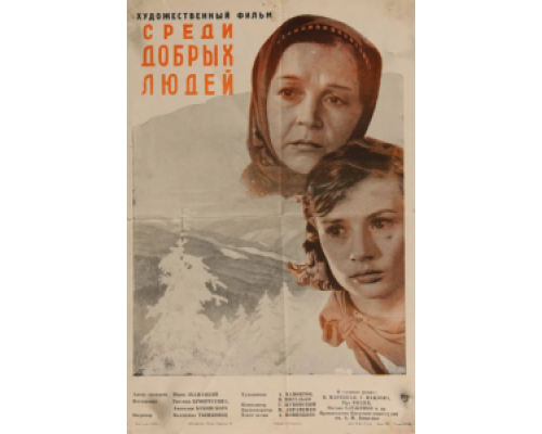 Среди добрых людей (смотреть онлайн)