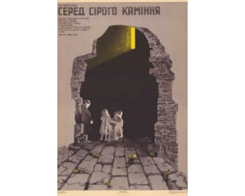 Среди серых камней (смотреть онлайн)
