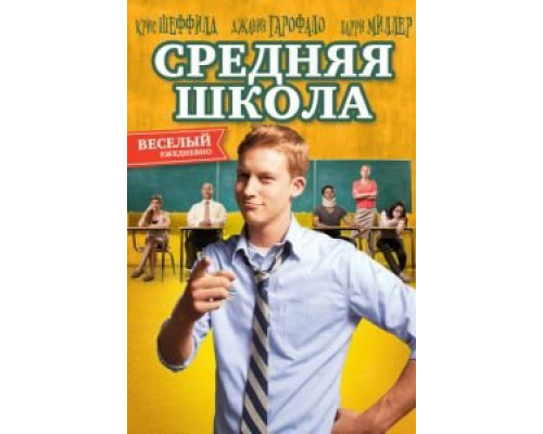 Средняя школа (смотреть онлайн)
