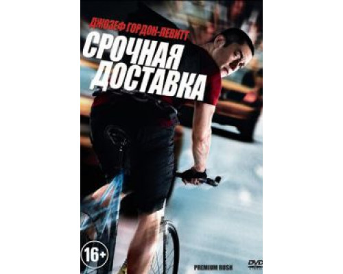   Срочная доставка (смотреть онлайн)