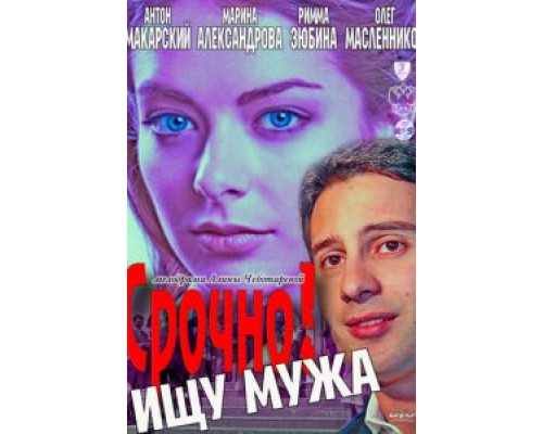 Срочно! Ищу мужа (смотреть онлайн)