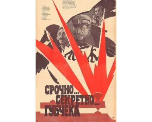 Срочно... секретно... Губчека (смотреть онлайн)