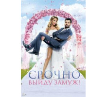 Срочно выйду замуж (2015)