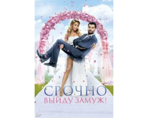   Срочно выйду замуж (смотреть онлайн)