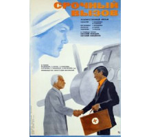 Срочный вызов (1978)