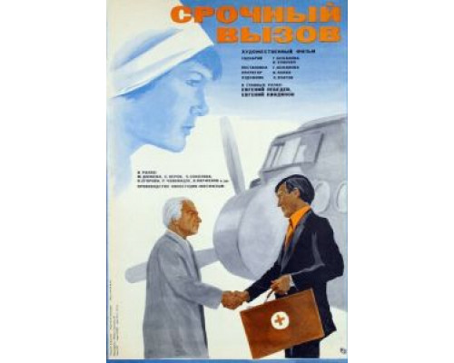 Срочный вызов (смотреть онлайн)