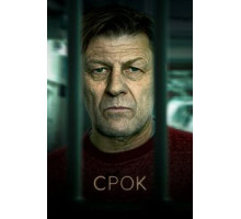 Срок 1-2 сезон  (2021)