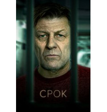 Срок 1-2 сезон  (2021)