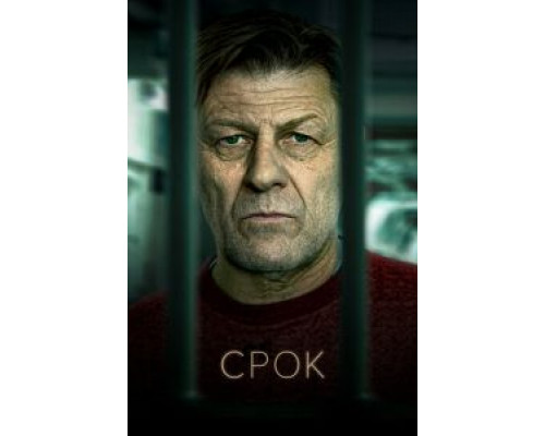 Срок 1-2 сезон  смотреть онлайн 