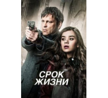 Срок жизни (2015)