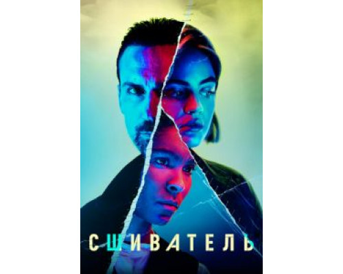 Сшиватель 1 сезон  смотреть онлайн 