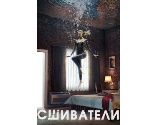Сшиватели 1-3 сезон  смотреть онлайн 