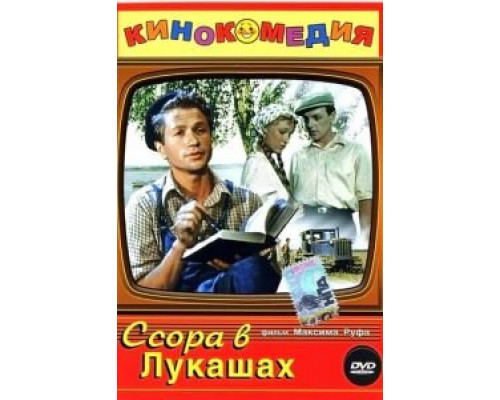 Ссора в Лукашах (смотреть онлайн)