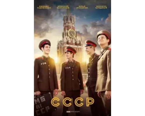 СССР 1 сезон  смотреть онлайн 