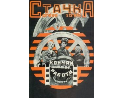 Стачка (смотреть онлайн)