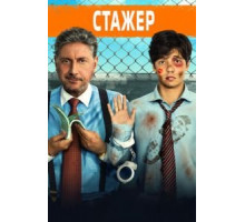 Стажёр (2018)