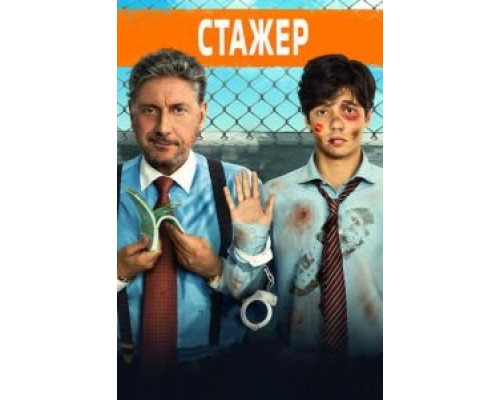   Стажёр (смотреть онлайн)