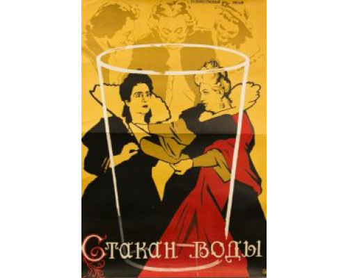 Стакан воды (смотреть онлайн)