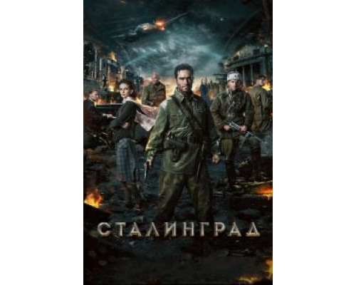   Сталинград (смотреть онлайн)