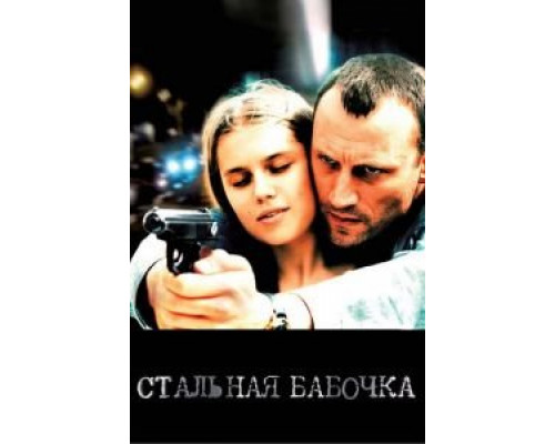   Стальная бабочка (смотреть онлайн)