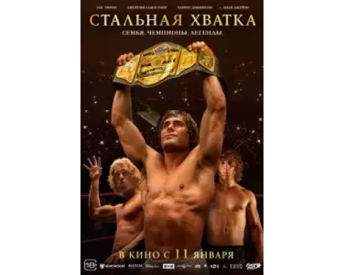 Стальная хватка (смотреть онлайн)