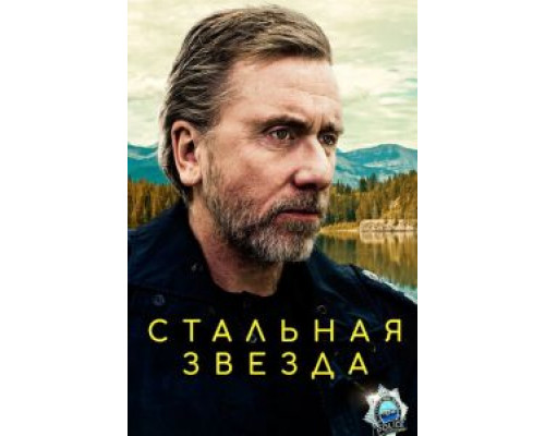 Стальная звезда 1-3 сезон  смотреть онлайн 