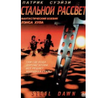 Стальной рассвет (1987)