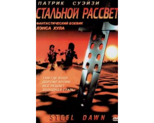 Стальной рассвет (смотреть онлайн)