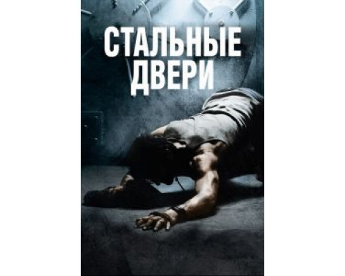   Стальные двери (смотреть онлайн)