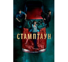 Стамптаун 1 сезон  (2019)