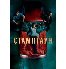 Стамптаун 1 сезон  (2019)
