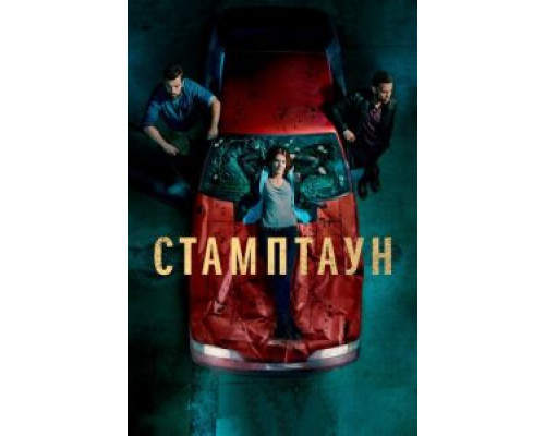 Стамптаун 1 сезон  смотреть онлайн 