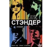 Стандер (2003)