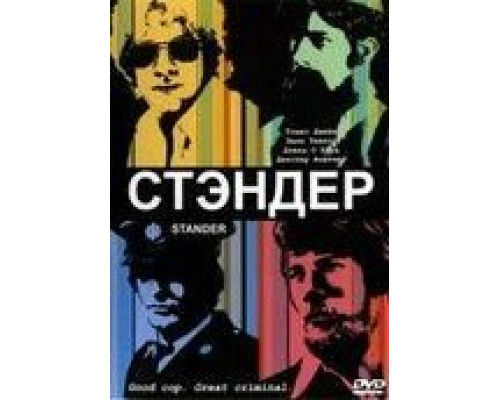 Стандер (смотреть онлайн)